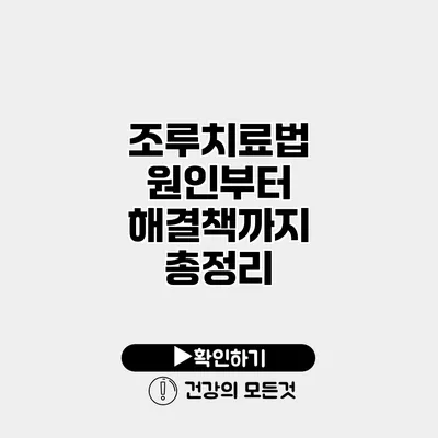 조루치료법 원인부터 해결책까지 총정리