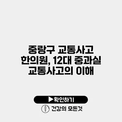 중랑구 교통사고 한의원, 12대 중과실 교통사고의 이해
