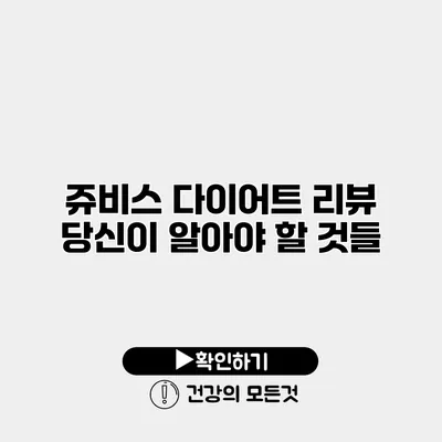 쥬비스 다이어트 리뷰 당신이 알아야 할 것들