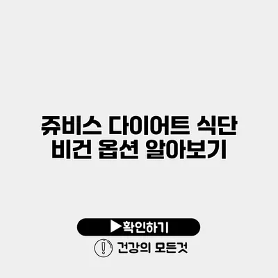 쥬비스 다이어트 식단 비건 옵션 알아보기