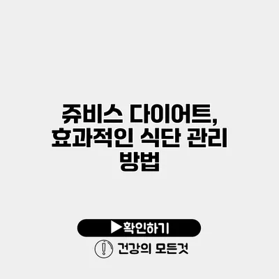 쥬비스 다이어트, 효과적인 식단 관리 방법