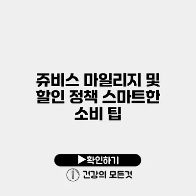 쥬비스 마일리지 및 할인 정책 스마트한 소비 팁