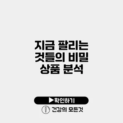 지금 팔리는 것들의 비밀 상품 분석