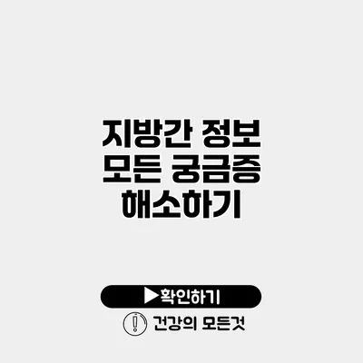 지방간 정보 모든 궁금증 해소하기