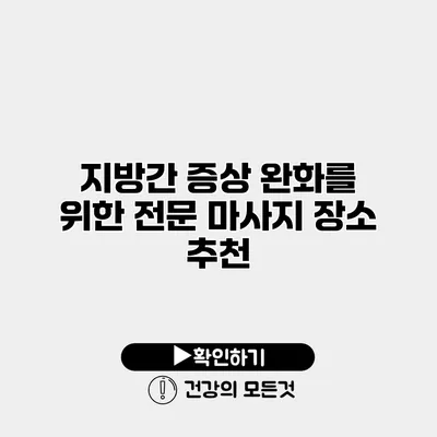 지방간 증상 완화를 위한 전문 마사지 장소 추천