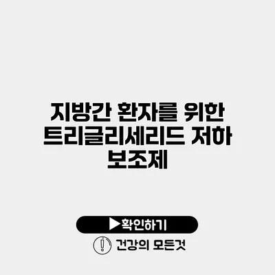 지방간 환자를 위한 트리글리세리드 저하 보조제