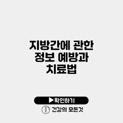 지방간에 관한 정보 예방과 치료법