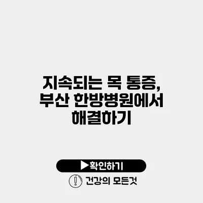 지속되는 목 통증, 부산 한방병원에서 해결하기
