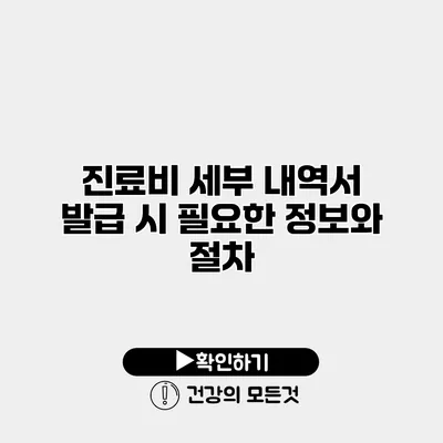 진료비 세부 내역서 발급 시 필요한 정보와 절차