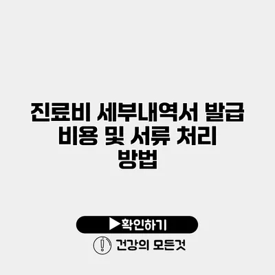 진료비 세부내역서 발급 비용 및 서류 처리 방법