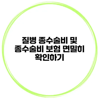 질병 종수술비 및 종수술비 보험 면밀히 확인하기