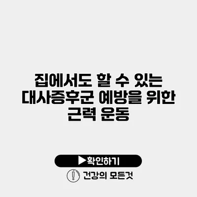 집에서도 할 수 있는 대사증후군 예방을 위한 근력 운동