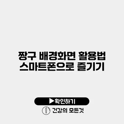 짱구 배경화면 활용법 스마트폰으로 즐기기