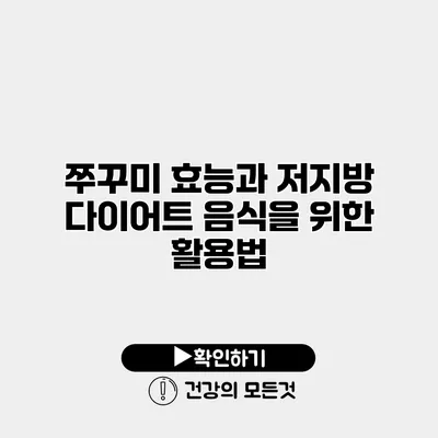 쭈꾸미 효능과 저지방 다이어트 음식을 위한 활용법