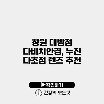 창원 대방점 다비치안경, 누진 다초점 렌즈 추천