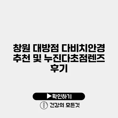 창원 대방점 다비치안경 추천 및 누진다초점렌즈 후기