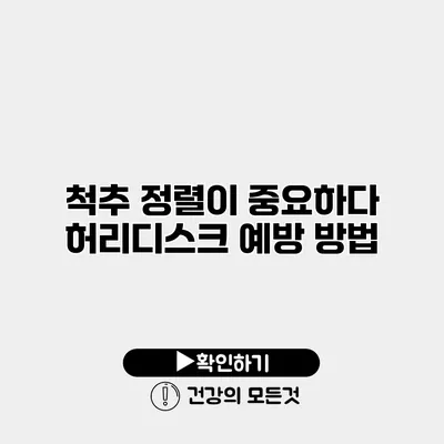 척추 정렬이 중요하다 허리디스크 예방 방법