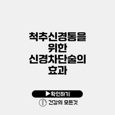 척추신경통을 위한 신경차단술의 효과