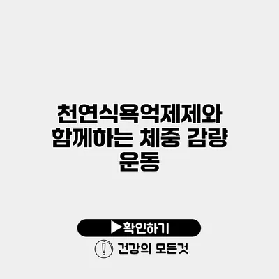 천연식욕억제제와 함께하는 체중 감량 운동