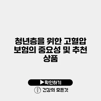 청년층을 위한 고혈압 보험의 중요성 및 추천 상품