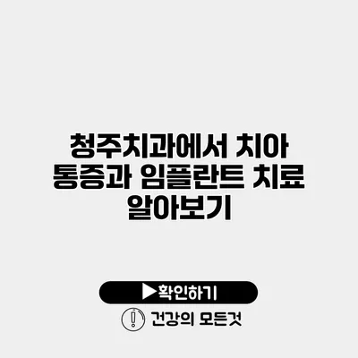 청주치과에서 치아 통증과 임플란트 치료 알아보기