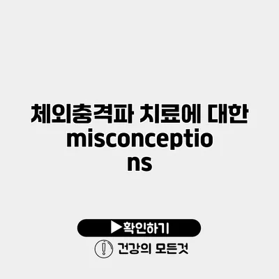 체외충격파 치료에 대한 misconceptions