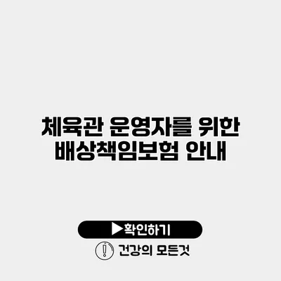 체육관 운영자를 위한 배상책임보험 안내