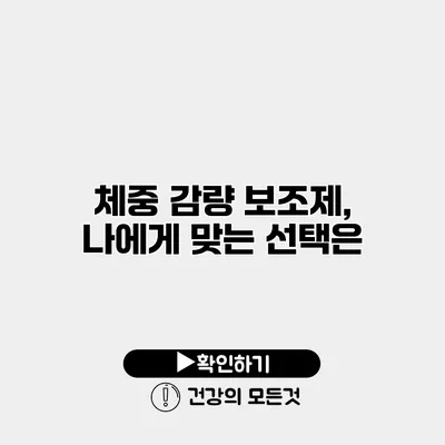 체중 감량 보조제, 나에게 맞는 선택은?