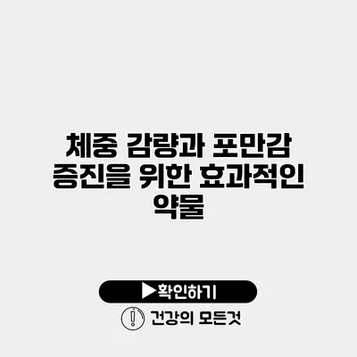 체중 감량과 포만감 증진을 위한 효과적인 약물