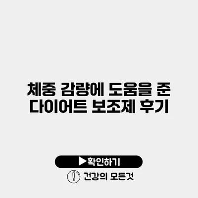 체중 감량에 도움을 준 다이어트 보조제 후기