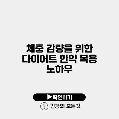 체중 감량을 위한 다이어트 한약 복용 노하우