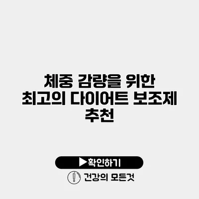 체중 감량을 위한 최고의 다이어트 보조제 추천