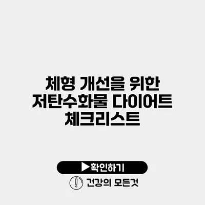 체형 개선을 위한 저탄수화물 다이어트 체크리스트