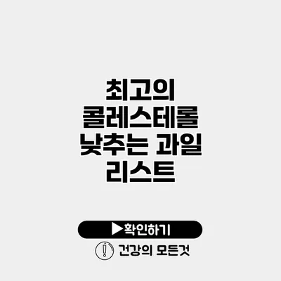 최고의 콜레스테롤 낮추는 과일 리스트