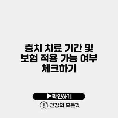 충치 치료 기간 및 보험 적용 가능 여부 체크하기