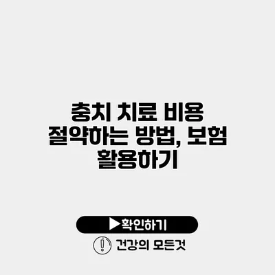 충치 치료 비용 절약하는 방법, 보험 활용하기
