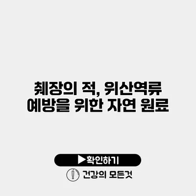 췌장의 적, 위산역류 예방을 위한 자연 원료