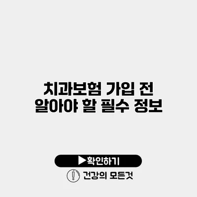 치과보험 가입 전 알아야 할 필수 정보