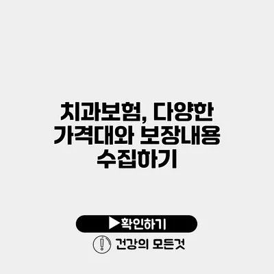 치과보험, 다양한 가격대와 보장내용 수집하기