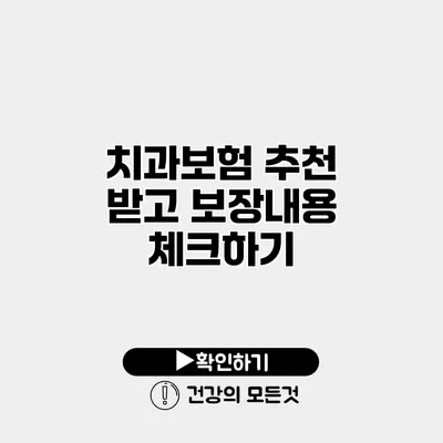 치과보험 추천 받고 보장내용 체크하기