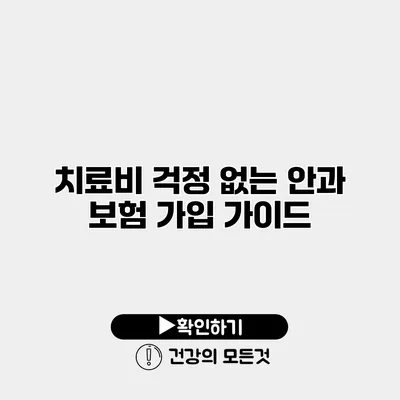 치료비 걱정 없는 안과 보험 가입 가이드