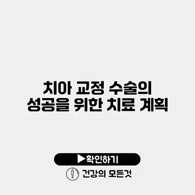 치아 교정 수술의 성공을 위한 치료 계획