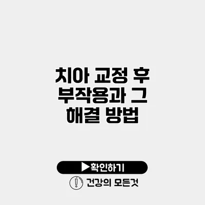치아 교정 후 부작용과 그 해결 방법