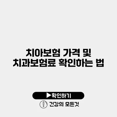 치아보험 가격 및 치과보험료 확인하는 법