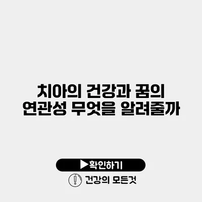치아의 건강과 꿈의 연관성 무엇을 알려줄까?