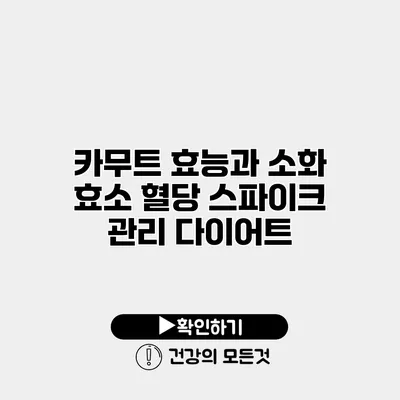 카무트 효능과 소화 효소 혈당 스파이크 관리 다이어트