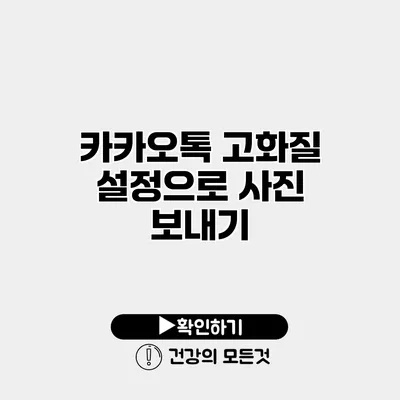 카카오톡 고화질 설정으로 사진 보내기