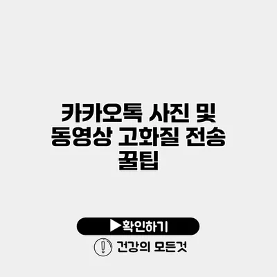 카카오톡 사진 및 동영상 고화질 전송 꿀팁