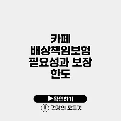 카페 배상책임보험 필요성과 보장 한도