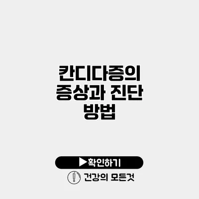 칸디다증의 증상과 진단 방법